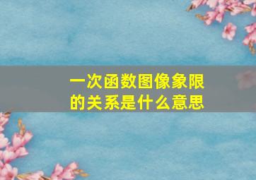 一次函数图像象限的关系是什么意思