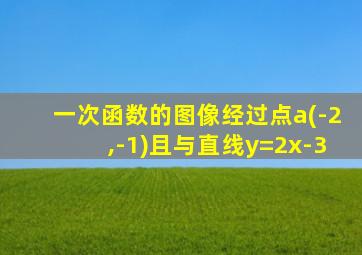 一次函数的图像经过点a(-2,-1)且与直线y=2x-3