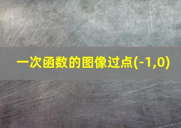 一次函数的图像过点(-1,0)