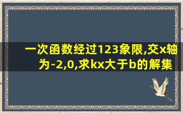 一次函数经过123象限,交x轴为-2,0,求kx大于b的解集