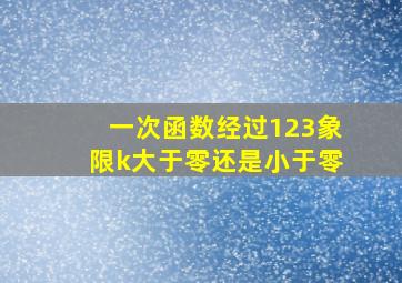 一次函数经过123象限k大于零还是小于零