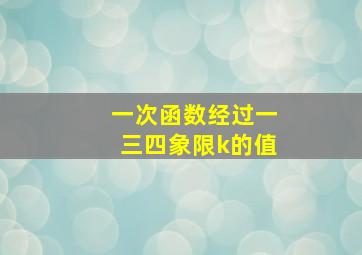 一次函数经过一三四象限k的值