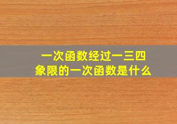 一次函数经过一三四象限的一次函数是什么