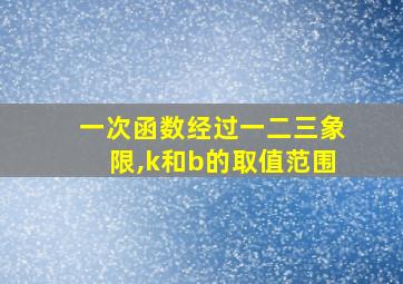 一次函数经过一二三象限,k和b的取值范围