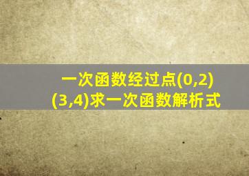 一次函数经过点(0,2)(3,4)求一次函数解析式