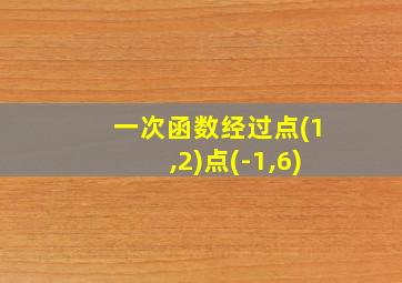 一次函数经过点(1,2)点(-1,6)