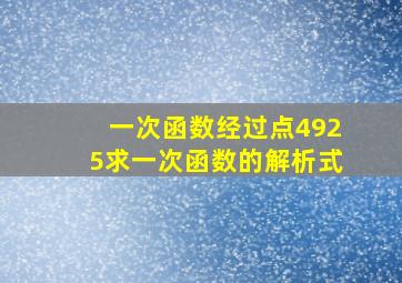 一次函数经过点4925求一次函数的解析式