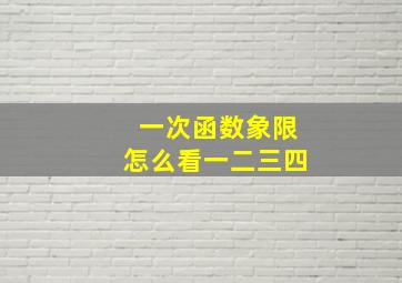 一次函数象限怎么看一二三四