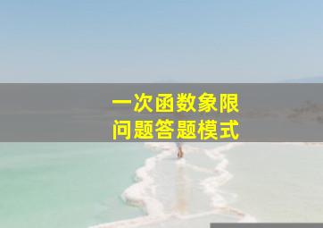 一次函数象限问题答题模式