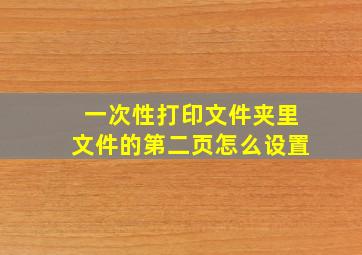 一次性打印文件夹里文件的第二页怎么设置