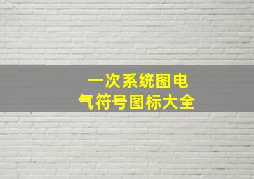 一次系统图电气符号图标大全