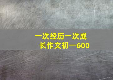 一次经历一次成长作文初一600