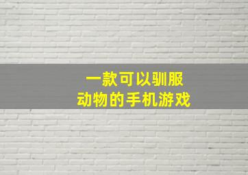 一款可以驯服动物的手机游戏