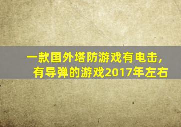 一款国外塔防游戏有电击,有导弹的游戏2017年左右