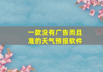 一款没有广告而且准的天气预报软件