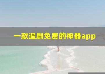 一款追剧免费的神器app