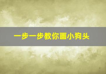 一步一步教你画小狗头