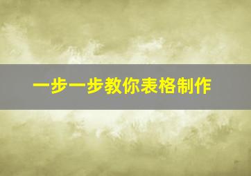 一步一步教你表格制作