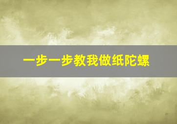 一步一步教我做纸陀螺