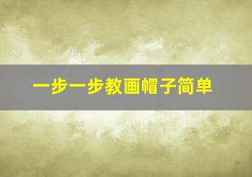 一步一步教画帽子简单