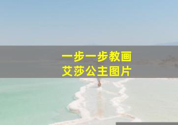 一步一步教画艾莎公主图片