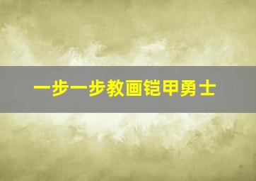 一步一步教画铠甲勇士