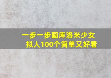 一步一步画库洛米少女拟人100个简单又好看