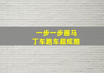 一步一步画马丁车跑车超炫酷