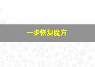 一步恢复魔方