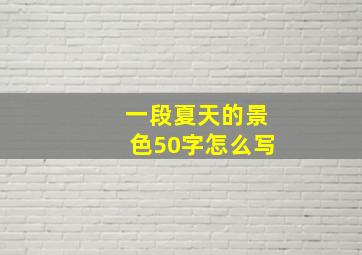 一段夏天的景色50字怎么写