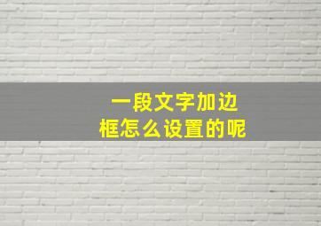 一段文字加边框怎么设置的呢