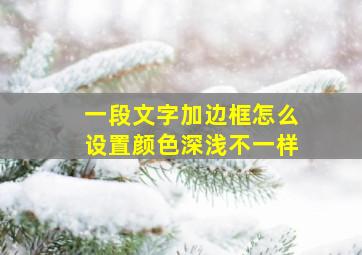 一段文字加边框怎么设置颜色深浅不一样