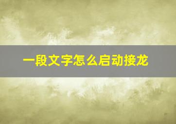 一段文字怎么启动接龙