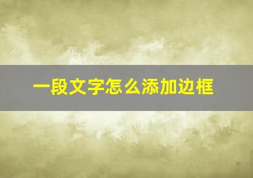 一段文字怎么添加边框