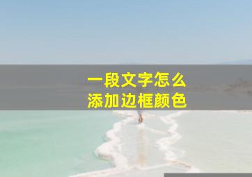 一段文字怎么添加边框颜色