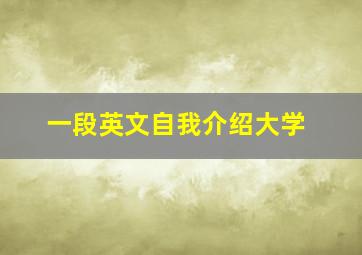 一段英文自我介绍大学