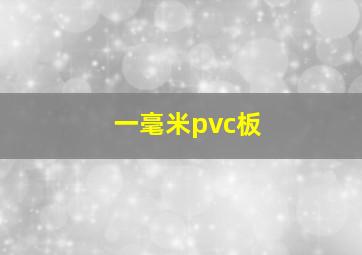 一毫米pvc板