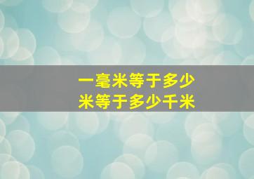 一毫米等于多少米等于多少千米