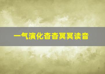 一气演化杳杳冥冥读音