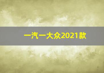 一汽一大众2021款