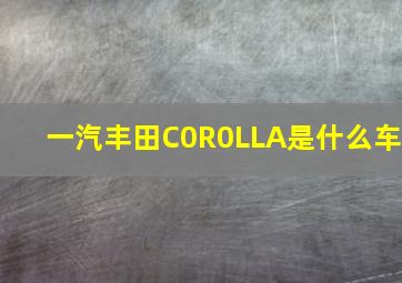 一汽丰田C0R0LLA是什么车