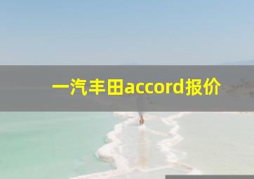 一汽丰田accord报价