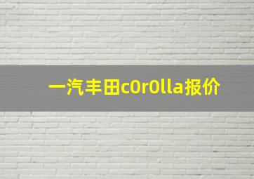 一汽丰田c0r0lla报价