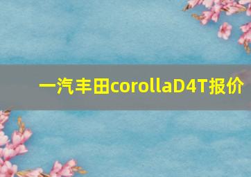 一汽丰田corollaD4T报价