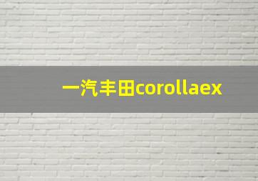 一汽丰田corollaex