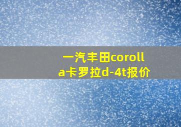 一汽丰田corolla卡罗拉d-4t报价