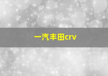 一汽丰田crv