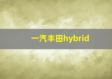 一汽丰田hybrid