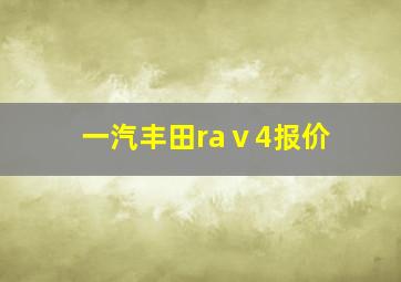 一汽丰田raⅴ4报价