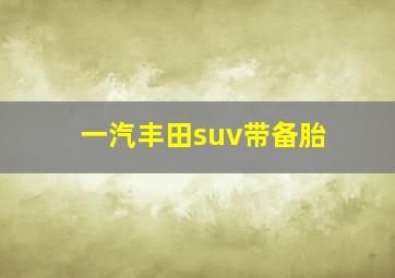 一汽丰田suv带备胎